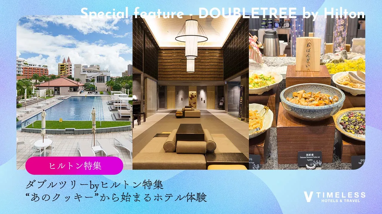 ダブルツリーbyヒルトン特集|“あのクッキー”から始まるホテル体験