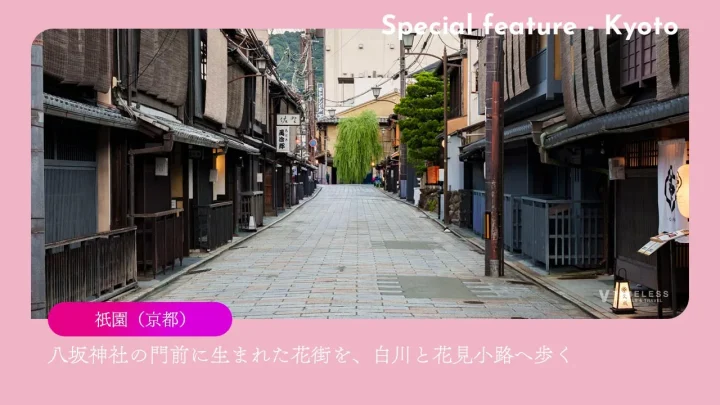 祇園（京都）｜八坂神社の門前に生まれた花街を、白川と花見小路へ歩く