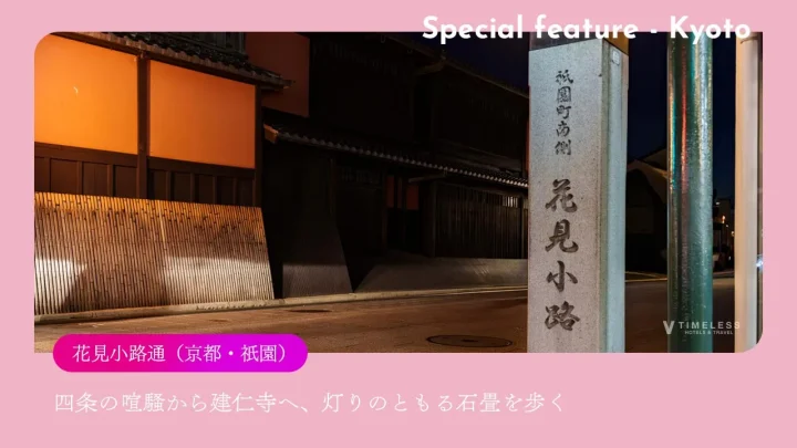 花見小路通（京都・祇園）｜四条の喧騒から建仁寺へ、灯りのともる石畳を歩く