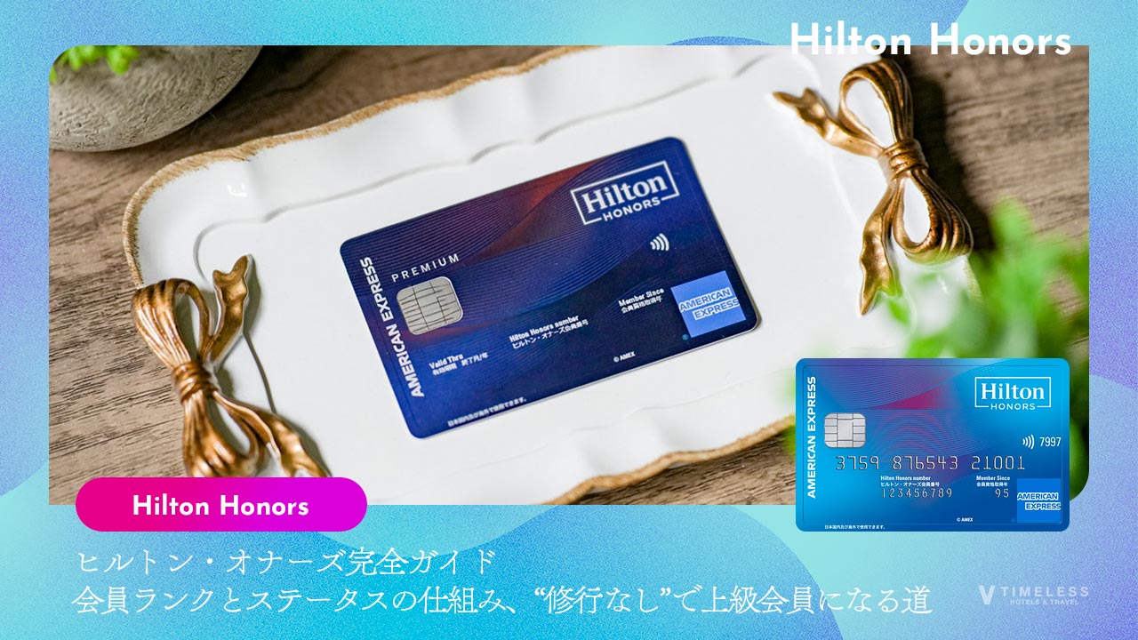 ヒルトン・オナーズ完全ガイド｜会員ランクとステータスの仕組み、“修行なし”で上級会員になる道