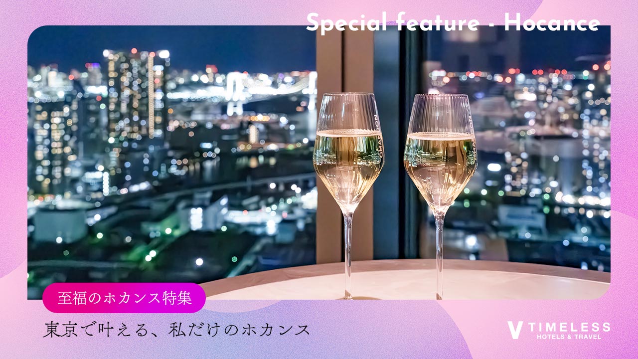 東京で叶える、私だけのホカンス|女性に人気のご褒美ステイ特集
