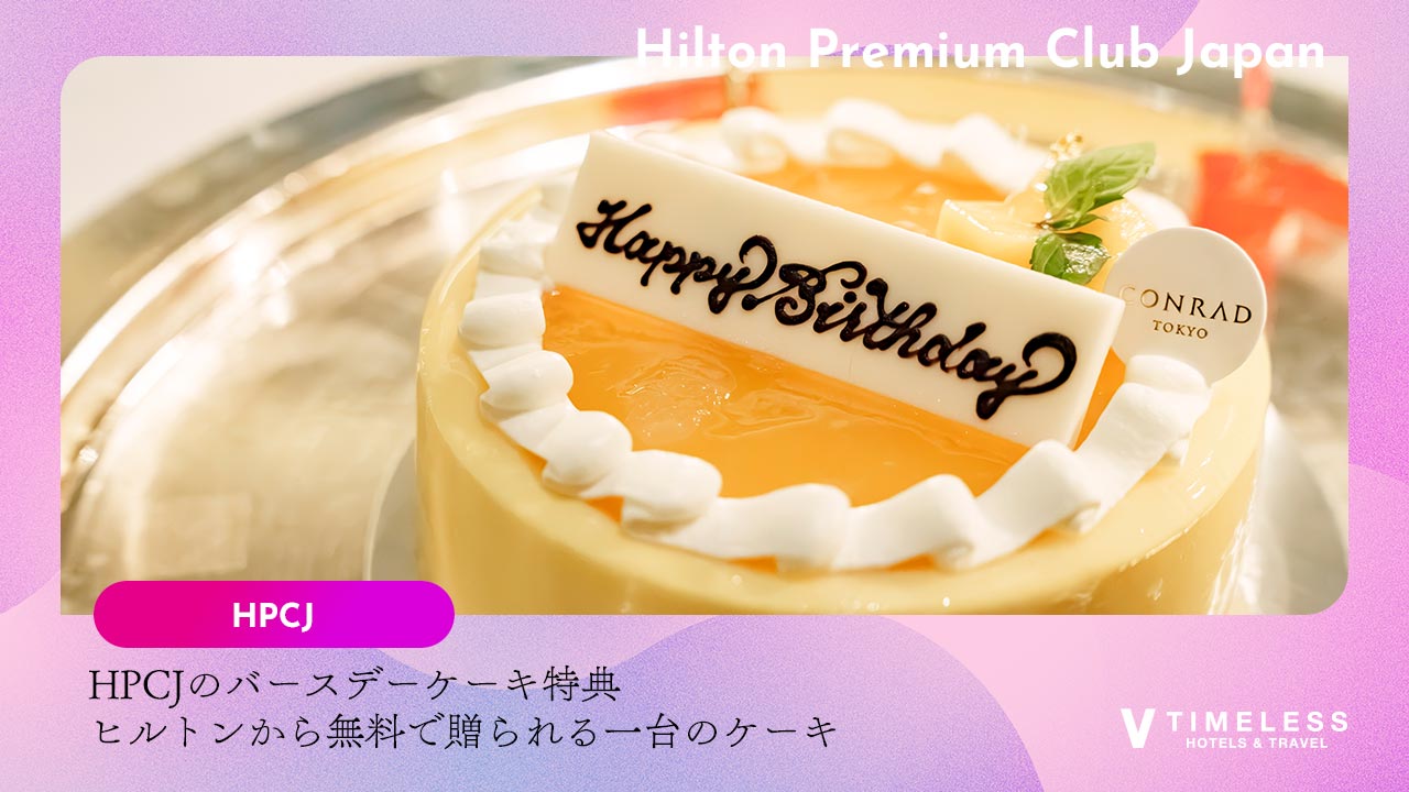 HPCJのバースデーケーキ特典｜誕生日の前後1か月、ヒルトンから無料で贈られる一台のケーキ
