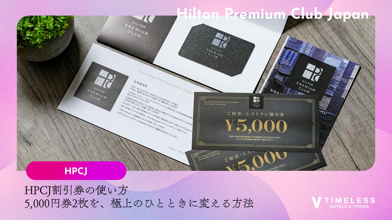 HPCJ割引券の使い方｜いつ届く？どこで使える？5,000円券2枚を、極上のひとときに変える方法