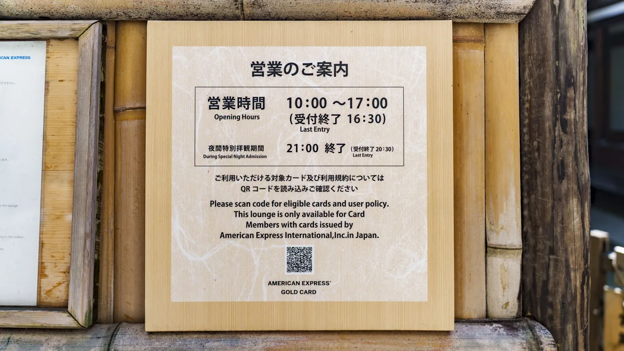 高台寺塔頭 圓徳院 客殿の営業案内板。京都 アメックス ラウンジは10時から17時、夜間特別拝観の期間は21時まで