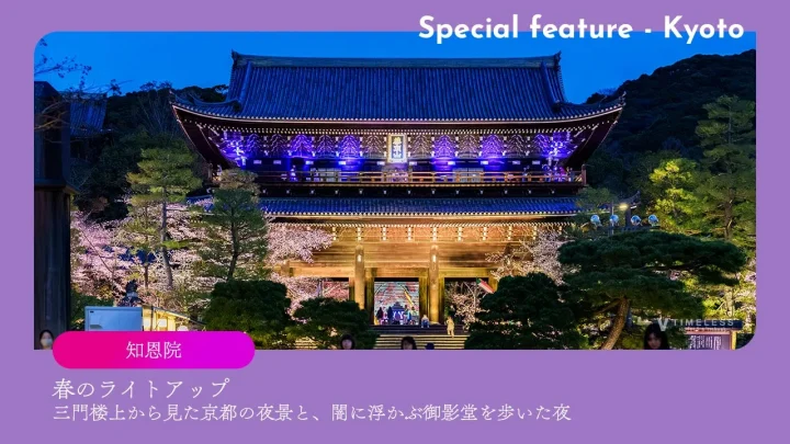 知恩院 春のライトアップ｜三門楼上から見た京都の夜景と、闇に浮かぶ御影堂を歩いた夜