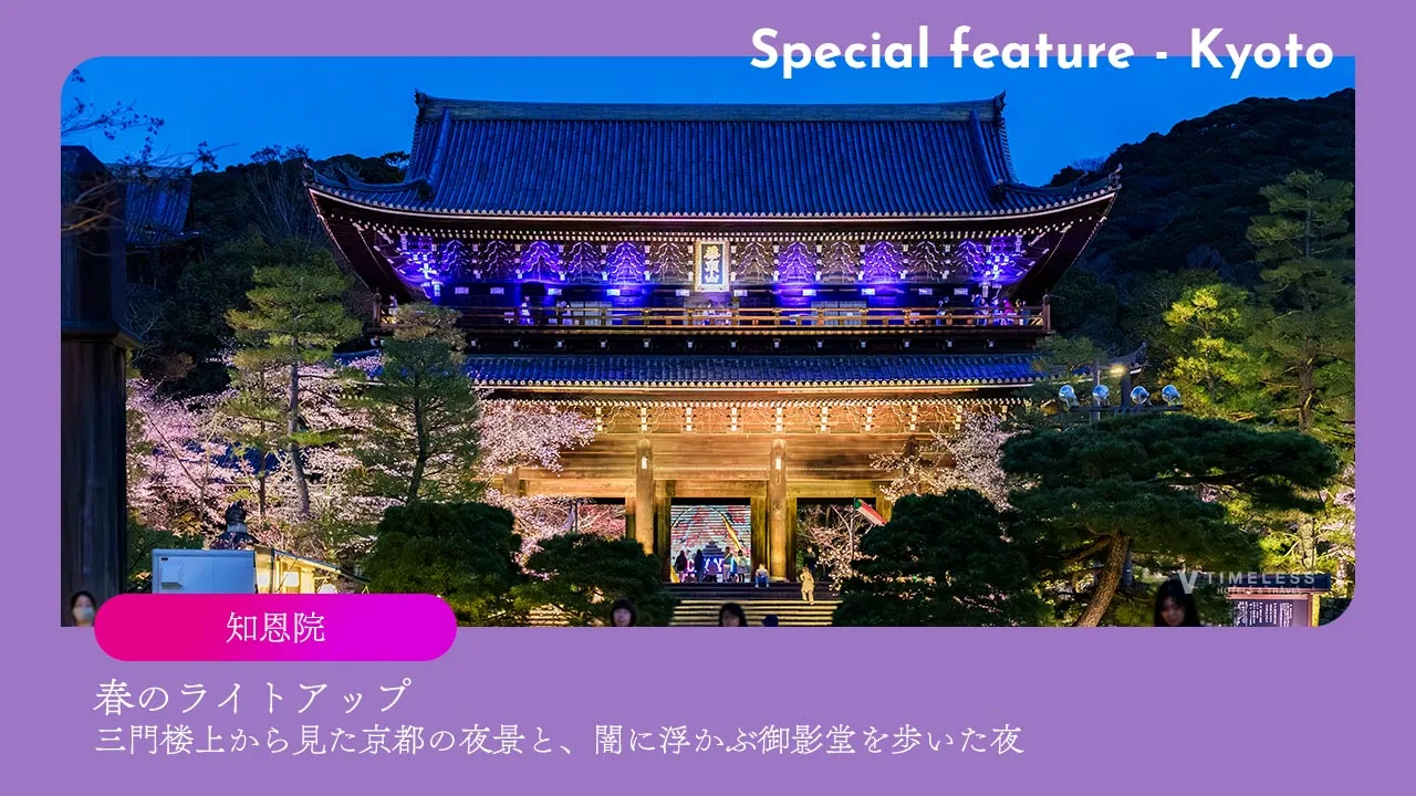 知恩院 春のライトアップ｜三門楼上から見た京都の夜景と、闇に浮かぶ御影堂を歩いた夜