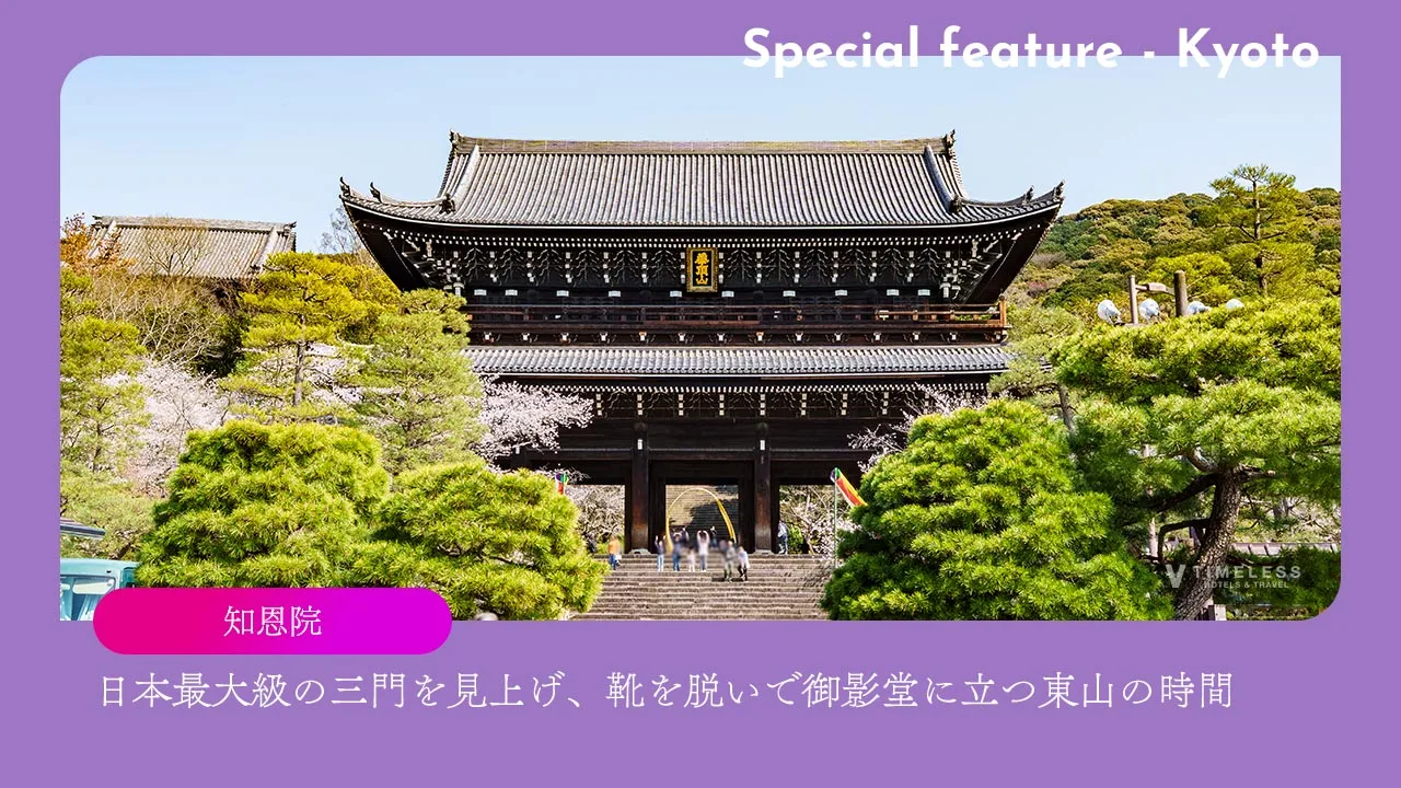 知恩院｜日本最大級の三門を見上げ、靴を脱いで御影堂に立つ東山の時間