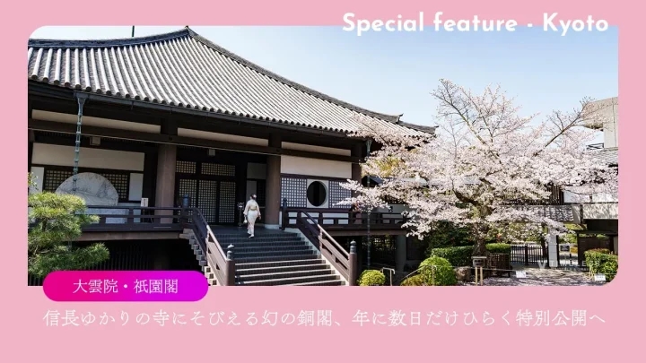 大雲院・祇園閣|信長ゆかりの寺にそびえる幻の銅閣、年に数日だけひらく特別公開へ
