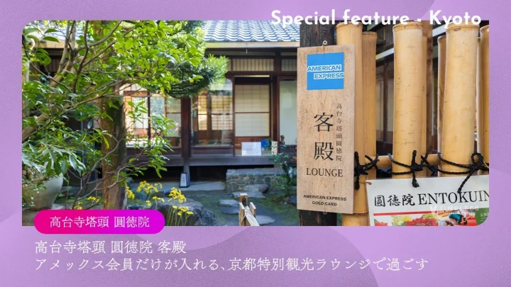 高台寺塔頭 圓徳院 客殿｜アメックス会員だけが入れる、京都特別観光ラウンジで過ごす時間