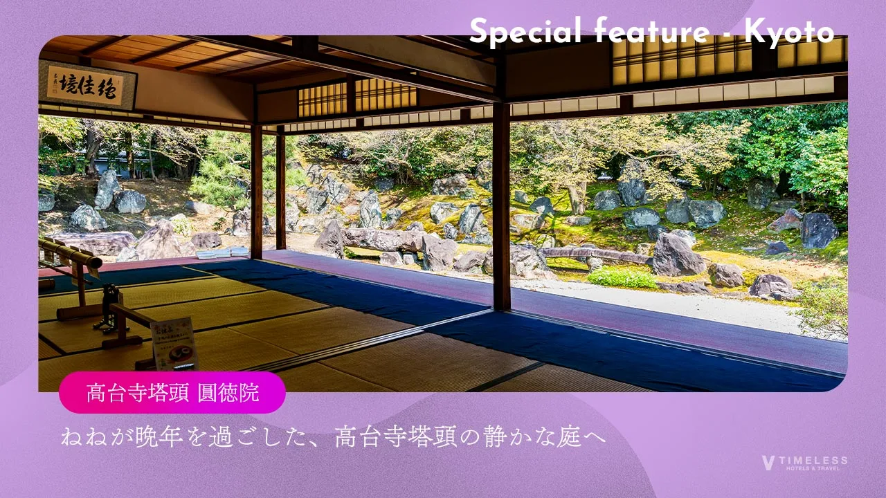 圓徳院｜ねねが晩年を過ごした、高台寺塔頭の静かな庭へ