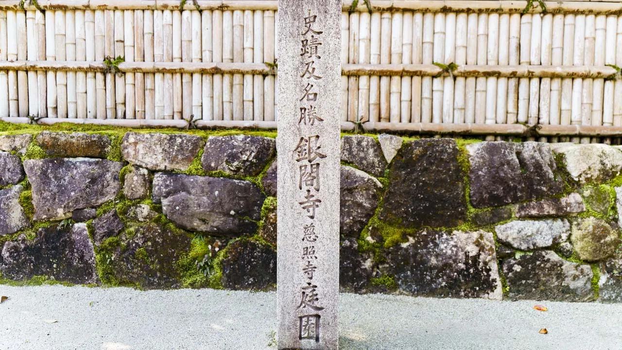 総門前に立つ「銀閣寺 慈照寺庭園」の石標