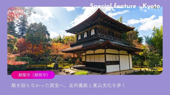 銀閣寺(慈照寺)|銀を貼らなかった国宝へ、足利義政と東山文化を歩く