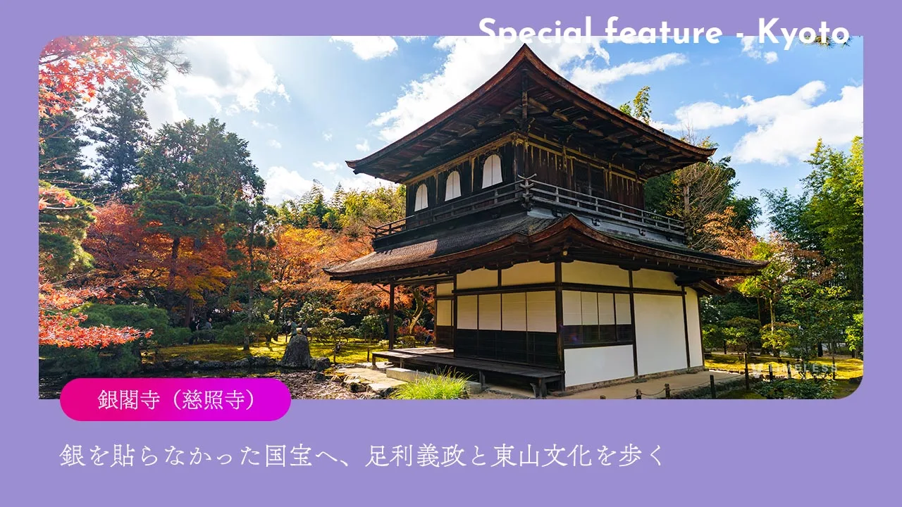 銀閣寺(慈照寺)|銀を貼らなかった国宝へ、足利義政と東山文化を歩く