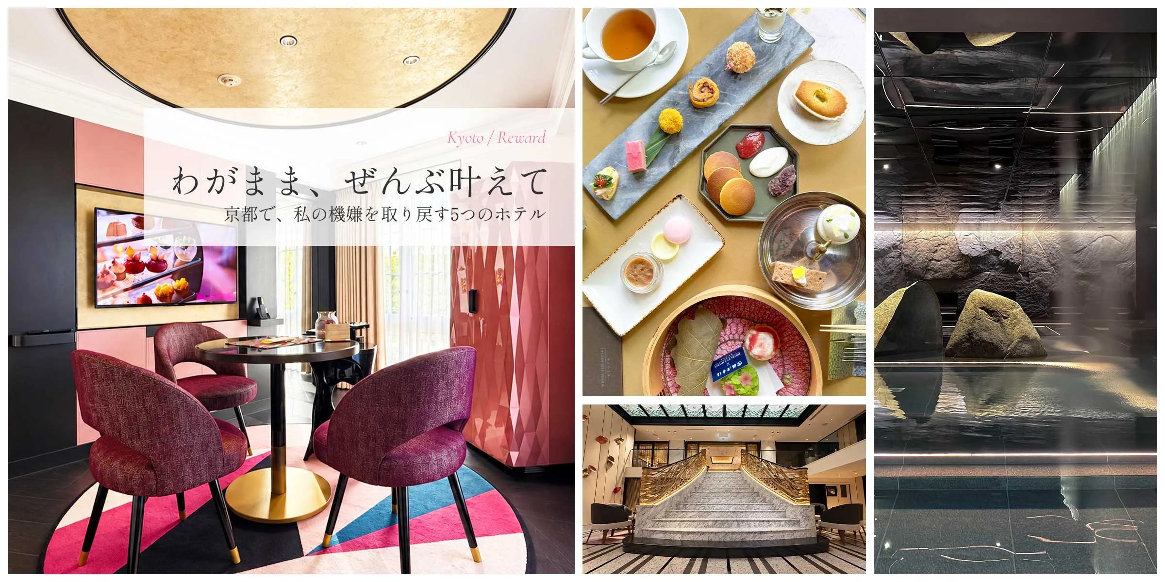 京都のご褒美ステイ|フォションホテル京都、HOTEL THE MITSUI KYOTO、ザ・リッツ・カールトン京都、ヒルトン京都、ROKU京都