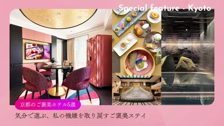 京都のご褒美ホテル5選｜気分で選ぶ、私の機嫌を取り戻すご褒美ステイ