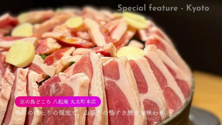 京の鳥どころ 八起庵 丸太町本店｜鴨川のほとりの個室で、山盛りの鴨すき焼きを味わう