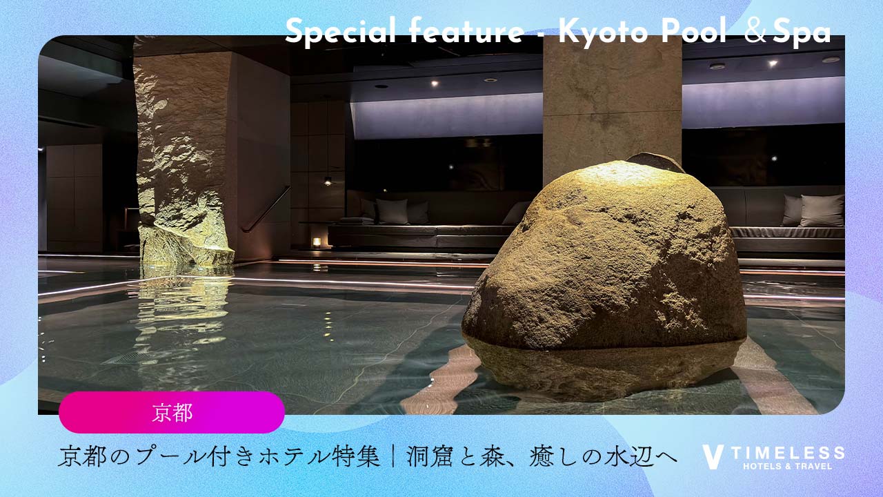 京都のプール付きホテル特集|洞窟と森、癒しの水辺へ