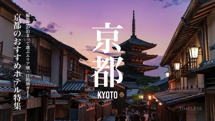京都のおすすめホテル特集｜編集部が泊まって選ぶエリア別・目的別ガイド