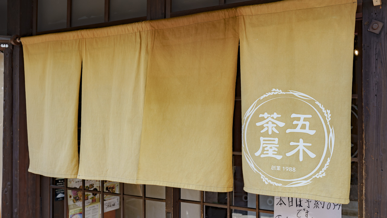 五木茶屋 清水店の暖簾