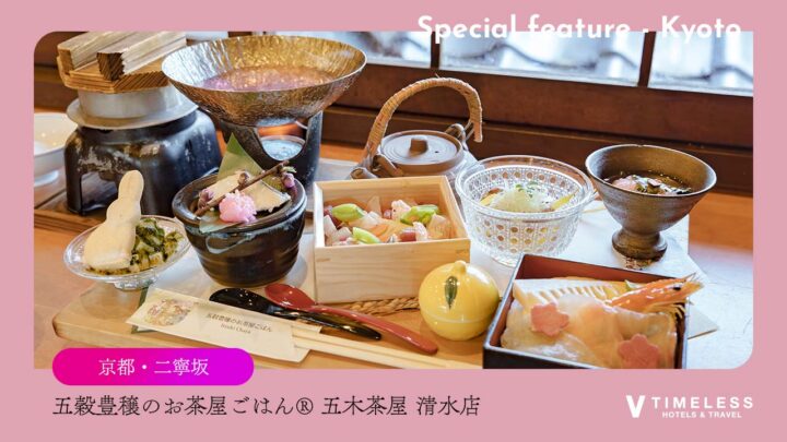 五穀豊穣のお茶屋ごはん®︎ 五木茶屋 清水店|二寧坂の京町家で味わう「京丼五種食べ比べ膳®︎」の体験