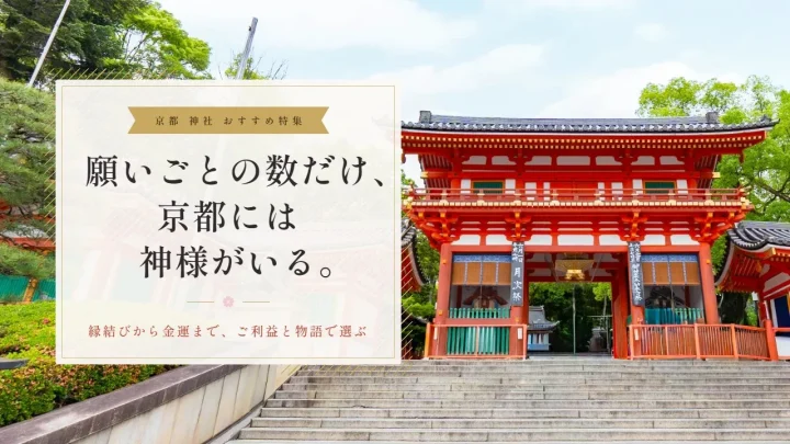 京都の神社おすすめ特集｜縁結びから金運まで、ご利益と物語で選ぶ、心を整える参拝の旅