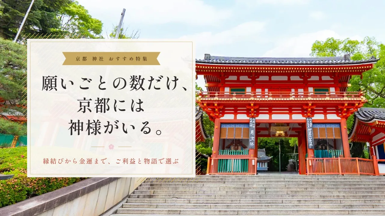 京都の神社おすすめ特集｜縁結びから金運まで、ご利益と物語で選ぶ、心を整える参拝の旅