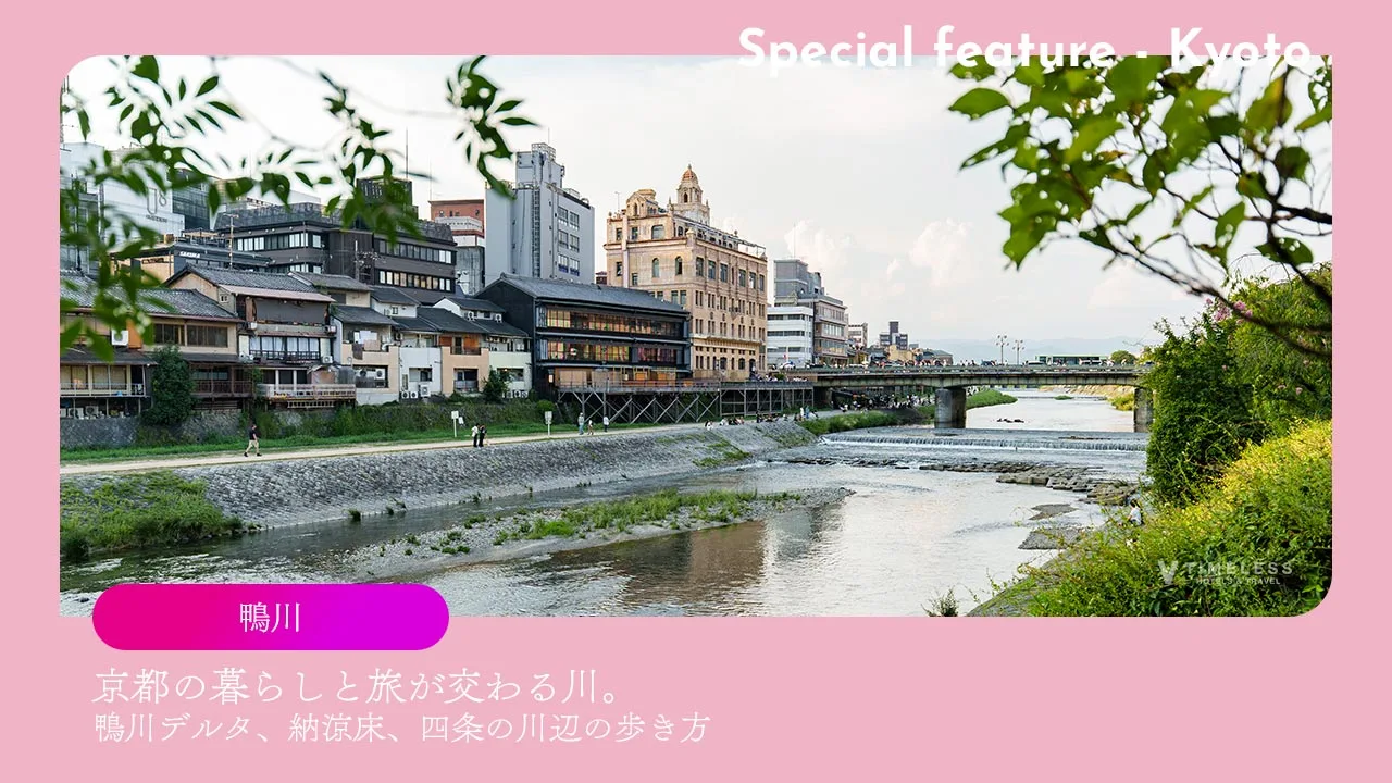鴨川|京都の暮らしと旅が交わる川。鴨川デルタ、納涼床、四条の川辺の歩き方