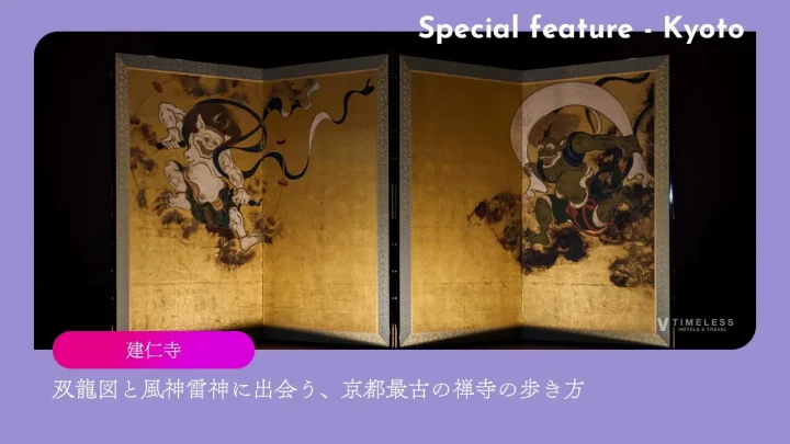 建仁寺|双龍図と風神雷神に出会う、京都最古の禅寺の歩き方