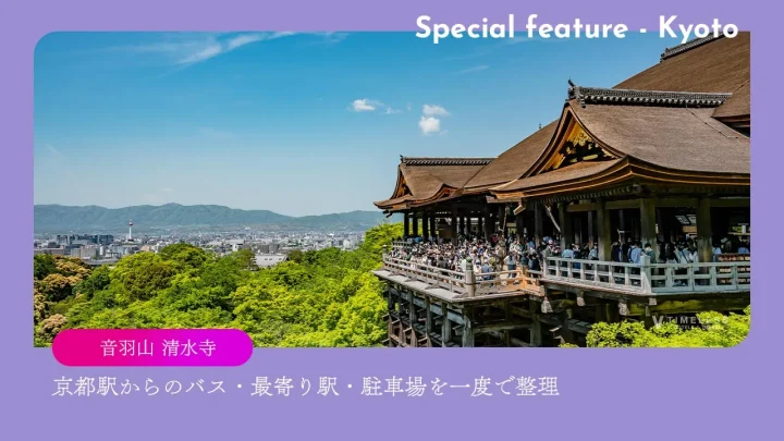 清水寺へのアクセス｜京都駅からのバス・最寄り駅・駐車場を一度で整理する