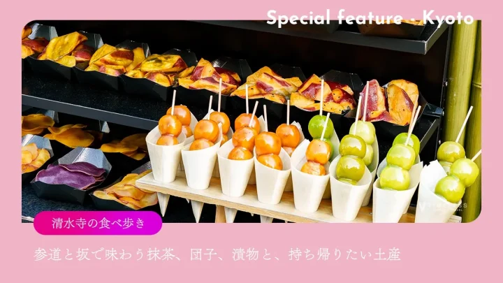 清水寺の食べ歩き｜参道と坂で味わう抹茶、団子、漬物と、持ち帰りたい土産