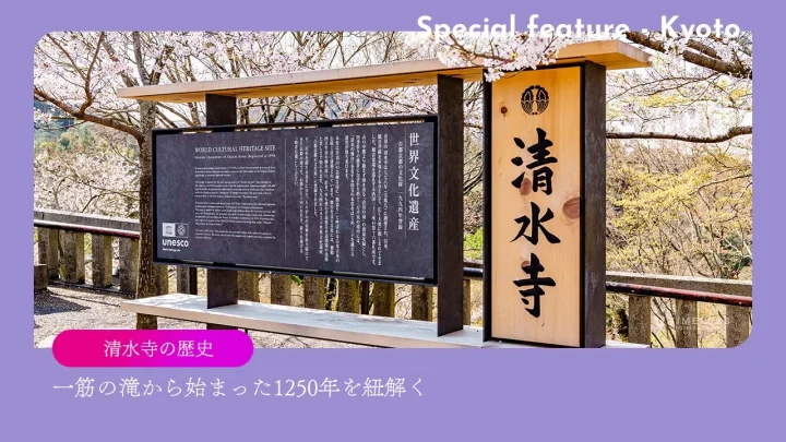 清水寺の歴史｜一筋の滝から始まった1250年を紐解く