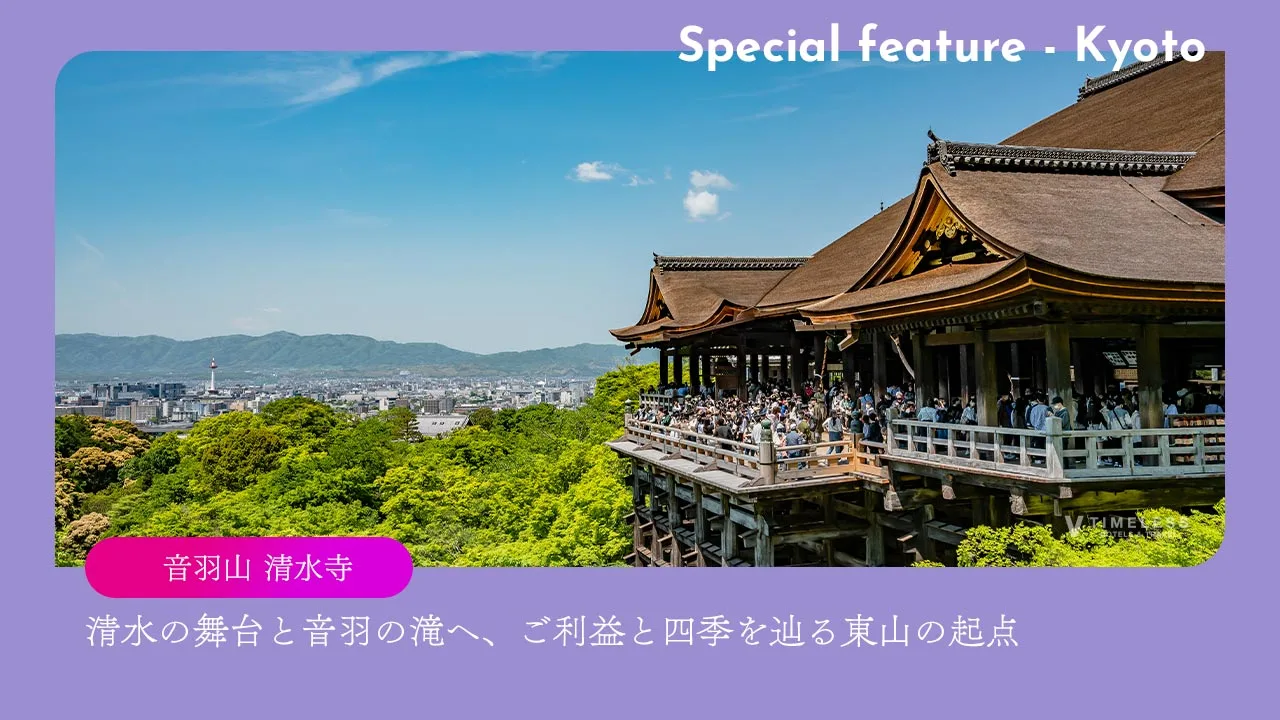 清水寺｜清水の舞台と音羽の滝へ、ご利益と四季を辿る東山の起点