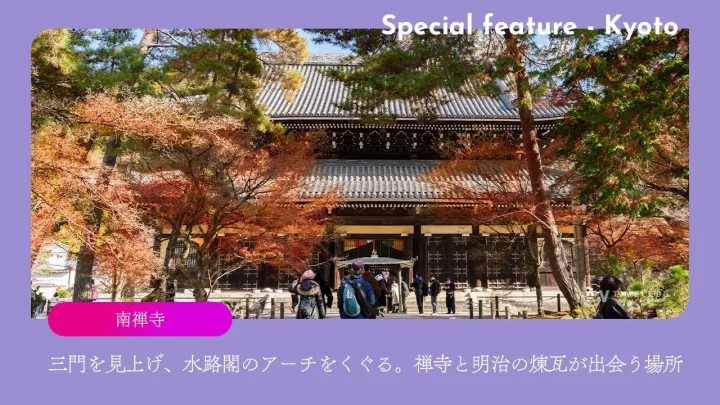南禅寺｜三門を見上げ、水路閣のアーチをくぐる。禅寺と明治の煉瓦が出会う場所