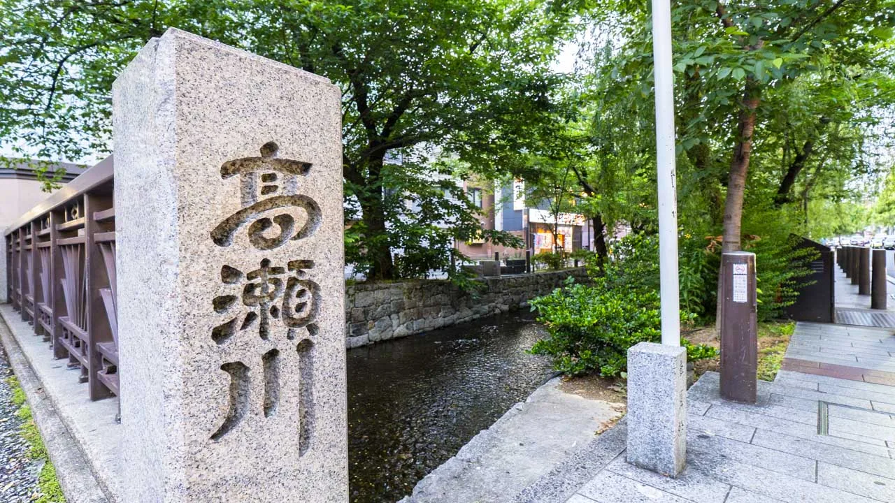 「高瀬川」と刻まれた橋のたもとの石標