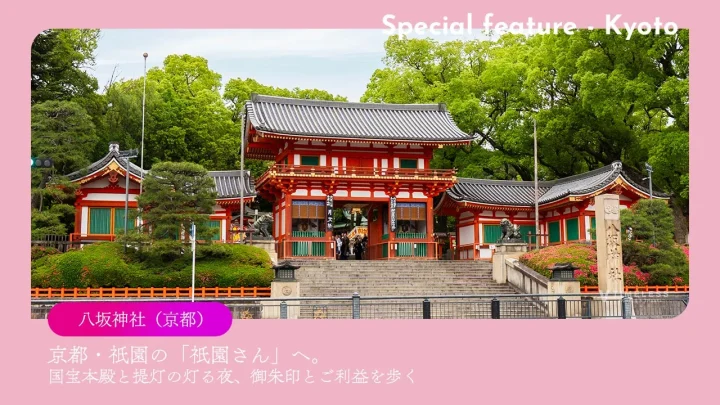 八坂神社|京都・祇園の「祇園さん」へ。国宝本殿と提灯の灯る夜、御朱印とご利益を歩く