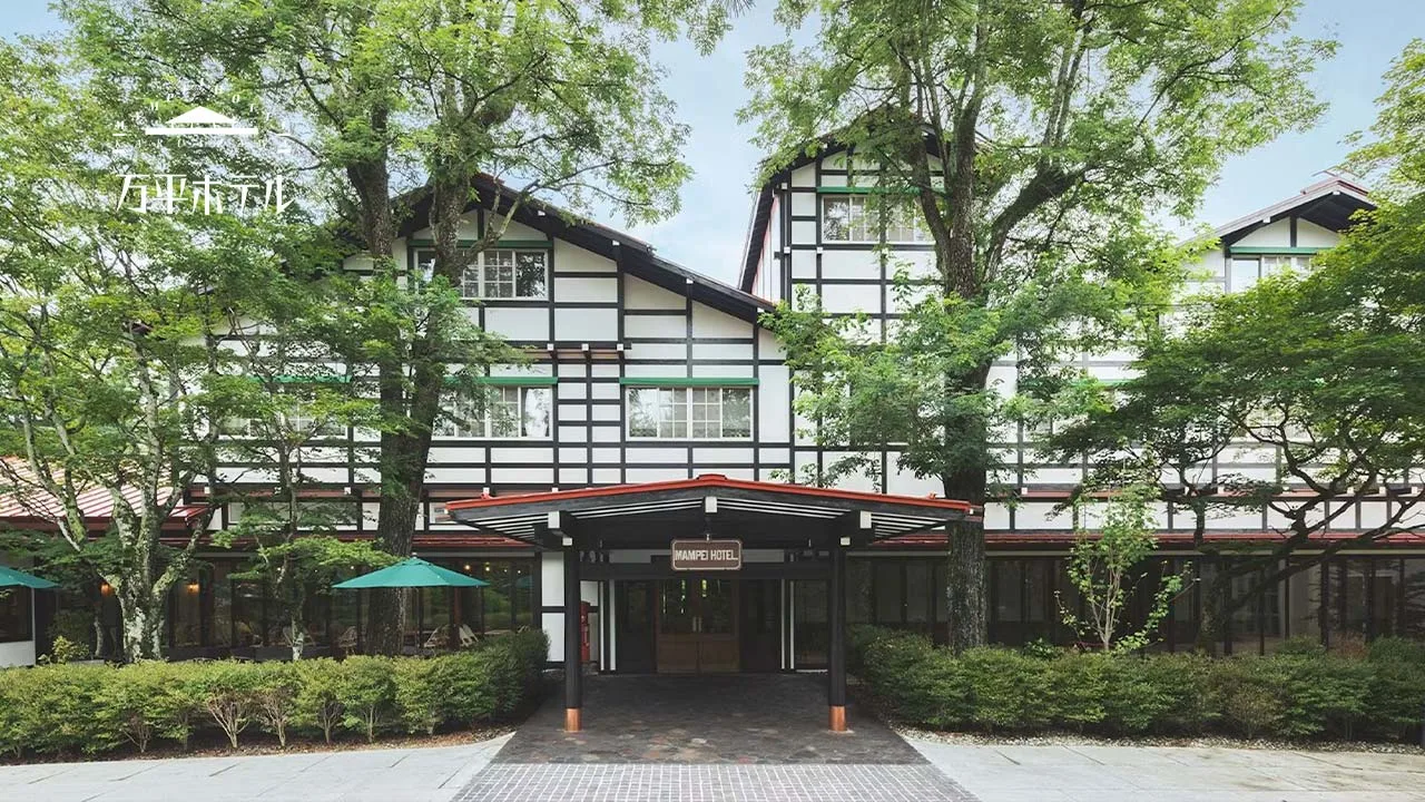 万平ホテル|1894年創業、軽井沢のクラシックホテル。アルプス館・愛宕館・碓氷館、どの館に泊まるかから紐解く「ホテルは人なり」の滞在