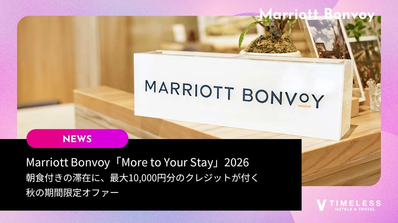 Marriott Bonvoy「More to Your Stay」2026|朝食付きの滞在に、最大10,000円分のクレジットが付く秋の期間限定オファー