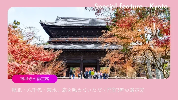 南禅寺の湯豆腐｜順正・八千代・菊水、庭を眺めていただく門前3軒の選び方