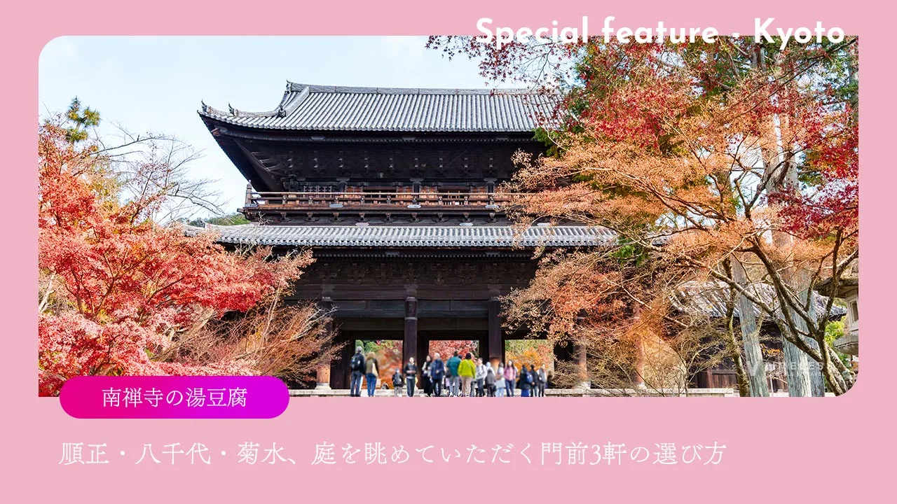 南禅寺の湯豆腐|順正・八千代・菊水、庭を眺めていただく門前3軒の選び方