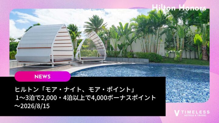 ヒルトン「モア・ナイト、モア・ポイント」キャンペーン開催中｜1〜3泊で2,000・4泊以上で4,000ボーナスポイント（〜2026/8/15）