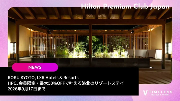 ROKU KYOTO, LXR Hotels & Resorts｜HPCJ会員限定・最大50%OFFで叶える洛北のリゾートステイ・2026年9月17日まで