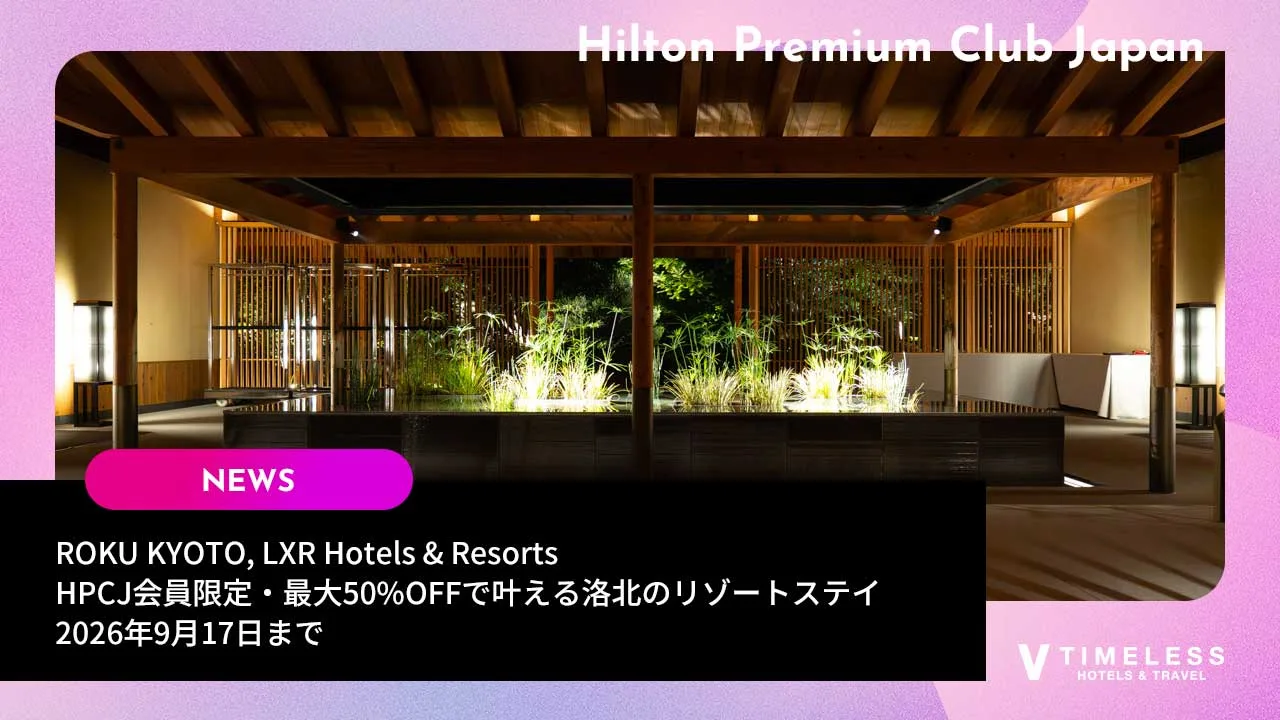 ROKU KYOTO, LXR Hotels & Resorts｜HPCJ会員限定・最大50%OFFで叶える洛北のリゾートステイ・2026年9月17日まで