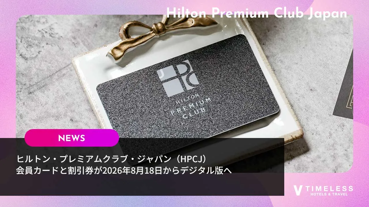 ヒルトン・プレミアムクラブ・ジャパン(HPCJ)|会員カードと割引券が2026年8月18日からデジタル版へ
