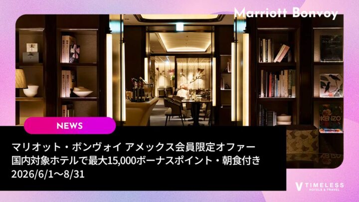 マリオット・ボンヴォイ アメックス会員限定オファー｜国内対象ホテルで最大15,000ボーナスポイント・朝食付き（2026/6/1〜8/31）