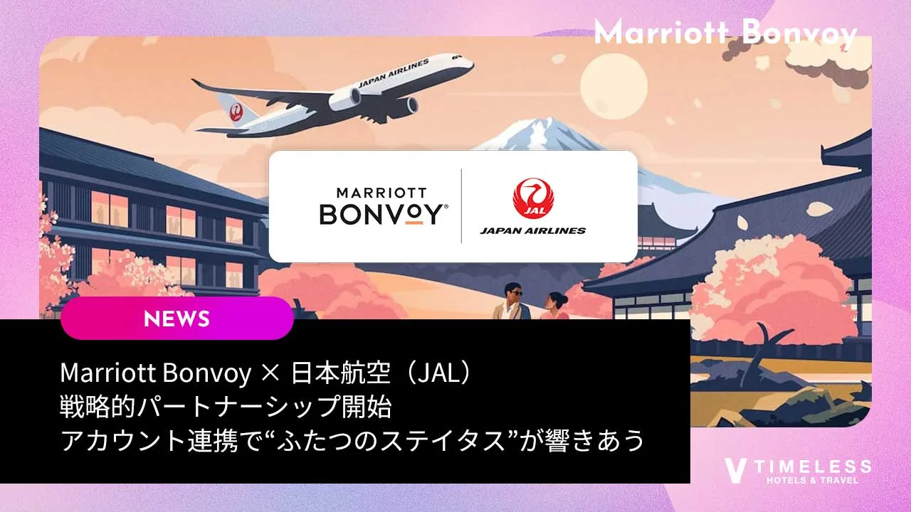 Marriott Bonvoy × 日本航空（JAL）戦略的パートナーシップ開始｜アカウント連携で“ふたつのステイタス”が響きあう