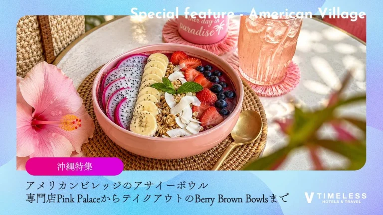 アメリカンビレッジのアサイーボウル｜専門店Pink PalaceからテイクアウトのBerry Brown Bowlsまで