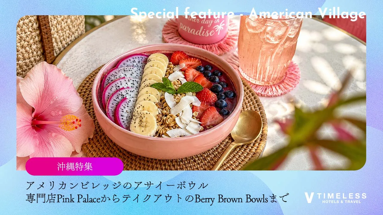 アメリカンビレッジのアサイーボウル｜専門店Pink PalaceからテイクアウトのBerry Brown Bowlsまで
