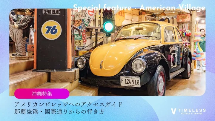 アメリカンビレッジへのアクセスガイド｜那覇空港・国際通りからの行き方と所要時間、無料周遊バスまで
