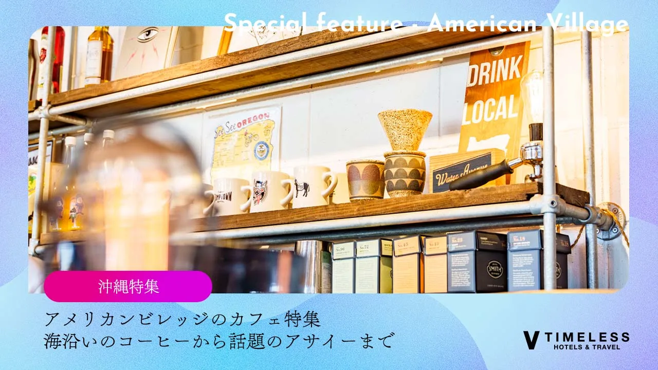 アメリカンビレッジのカフェ特集｜海沿いのコーヒーから話題のアサイーまで、私のお気に入り巡り