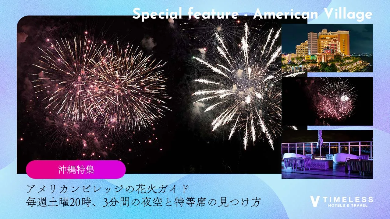 アメリカンビレッジの花火ガイド｜毎週土曜20時、3分間の夜空と特等席の見つけ方